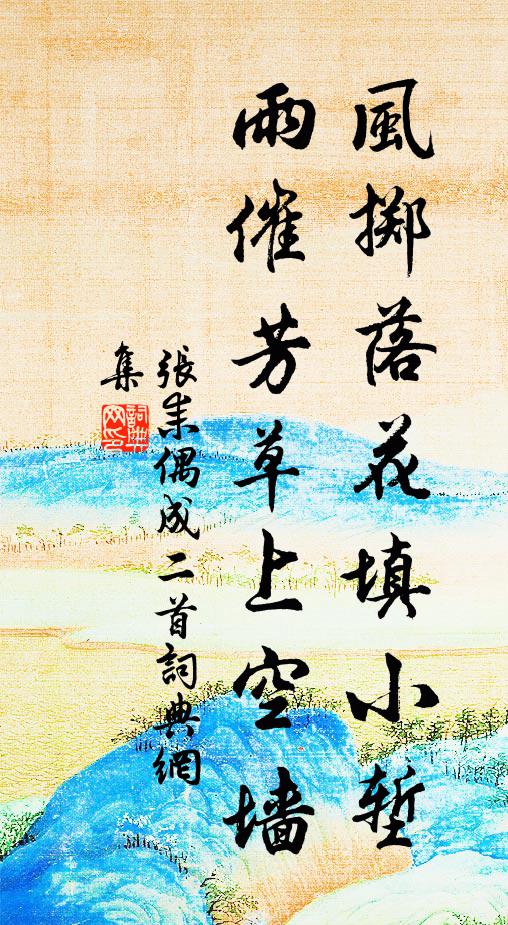 张耒风掷落花填小堑，雨催芳草上空墙书法作品欣赏
