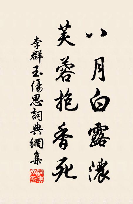 李群玉八月白露浓，芙蓉抱香死书法作品欣赏