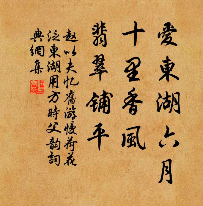 赵以夫爱东湖六月，十里香风，翡翠铺平书法作品欣赏