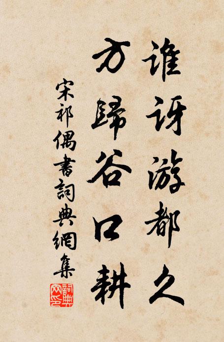 宋祁谁讶游都久，方归谷口耕书法作品欣赏