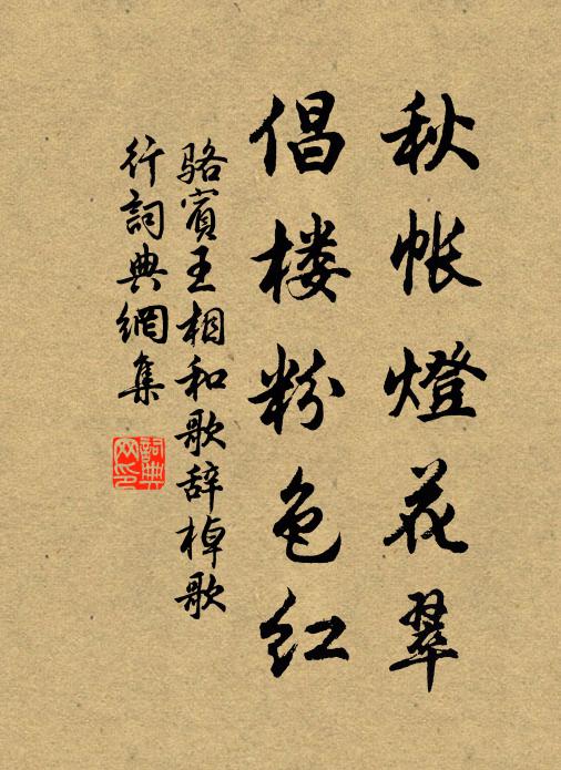 骆宾王秋帐灯花翠，倡楼粉色红书法作品欣赏