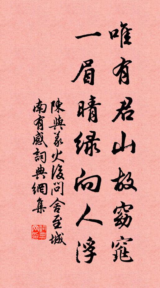 陈与义唯有君山故窈窕，一眉晴绿向人浮书法作品欣赏