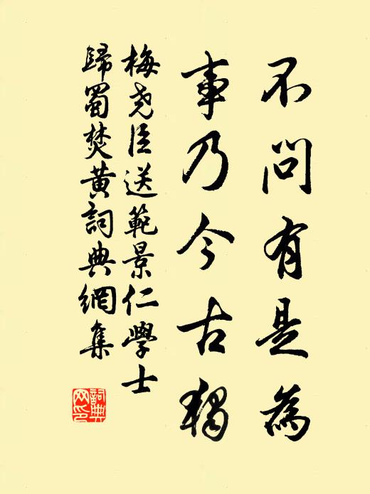 梅尧臣不问有是为，事乃今古独书法作品欣赏