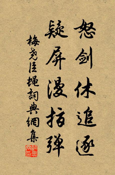 梅尧臣怒剑休追逐，疑屏漫指弹书法作品欣赏