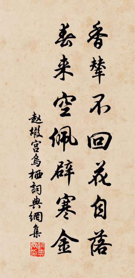 赵嘏香辇不回花自落，春来空佩辟寒金书法作品欣赏