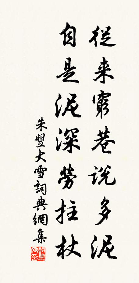 朱翌从来穷巷说多泥，自是泥深劳拄杖书法作品欣赏
