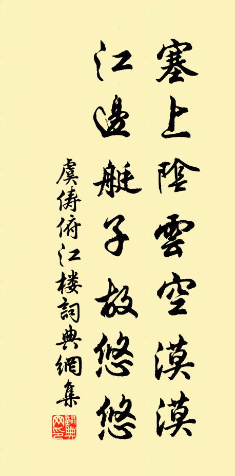 虞俦塞上阴云空漠漠，江边艇子故悠悠书法作品欣赏
