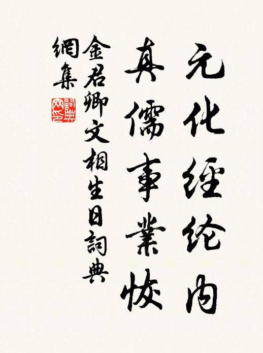 金君卿元化经纶内，真儒事业恢书法作品欣赏