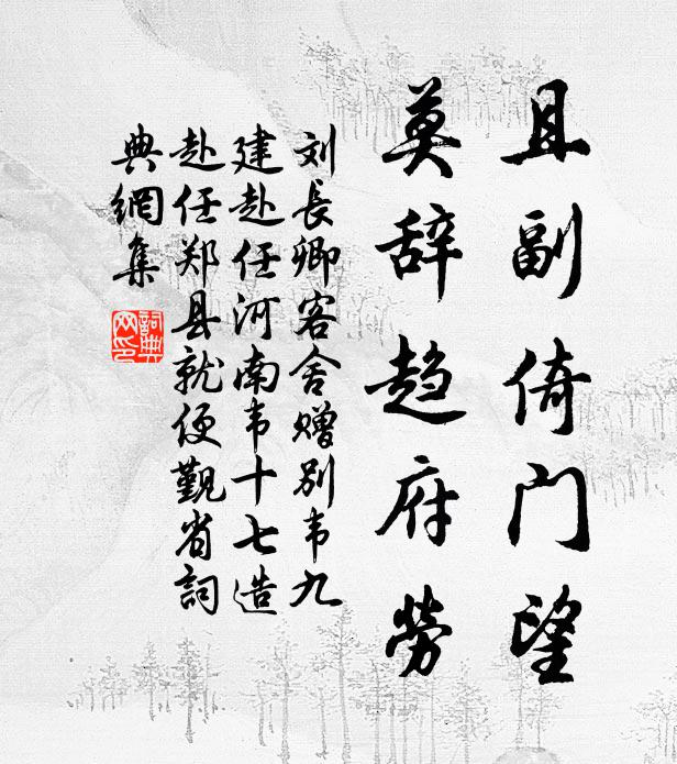 刘长卿且副倚门望，莫辞趋府劳书法作品欣赏