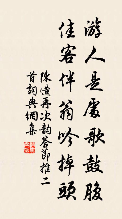 陈造游人是处歌鼓腹，佳客伴翁吟掉头书法作品欣赏