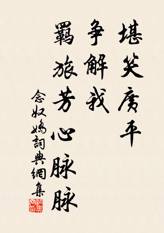 佚名堪笑广平，争解我、羁旅芳心脉脉书法作品欣赏