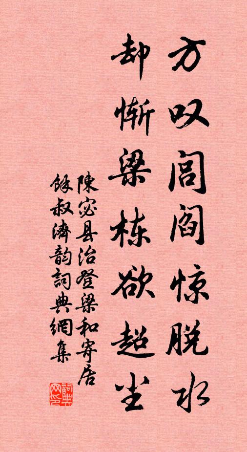 陈宓方叹闾阎惊脱水，却惭梁栋欲超尘书法作品欣赏