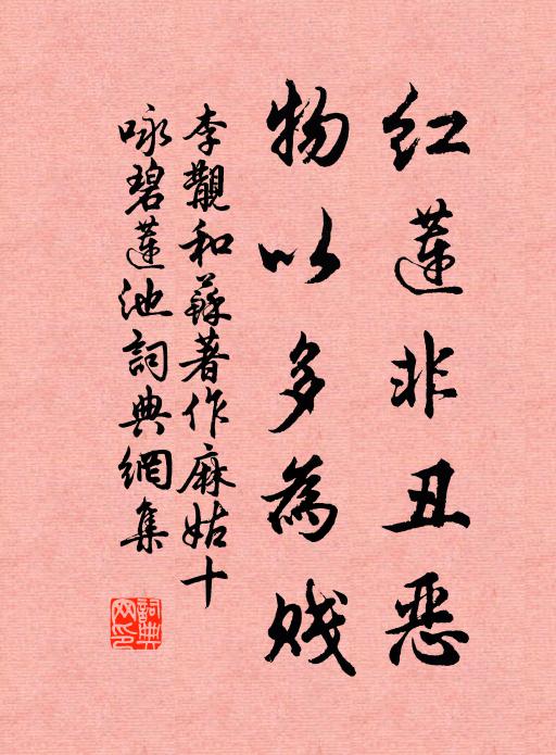 李覯红莲非丑恶，物以多为贱书法作品欣赏