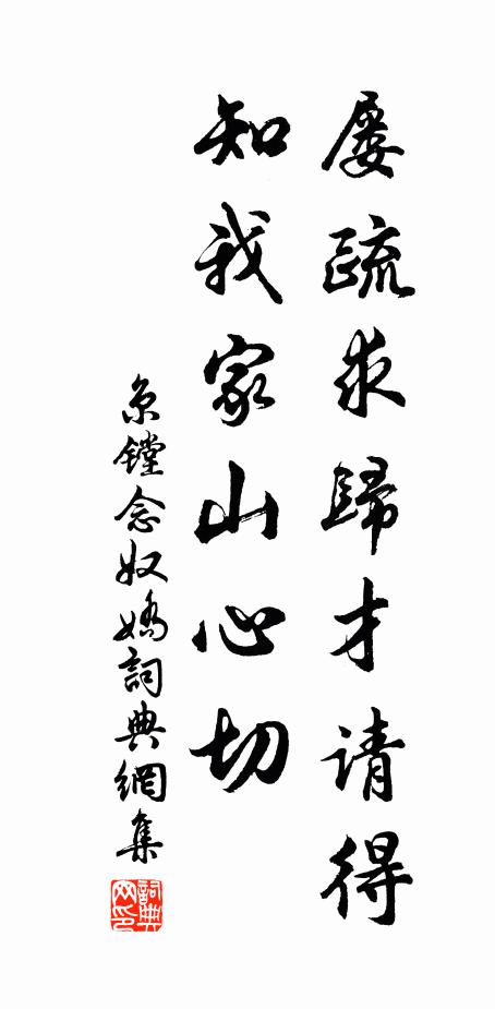 京镗屡疏求归才请得，知我家山心切书法作品欣赏