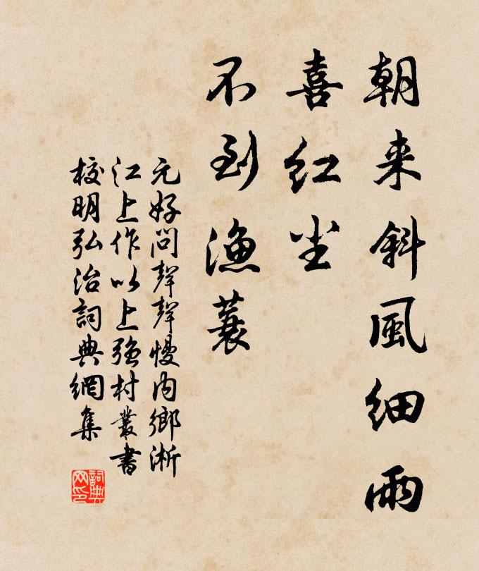 元好问朝来斜风细雨，喜红尘、不到渔蓑书法作品欣赏