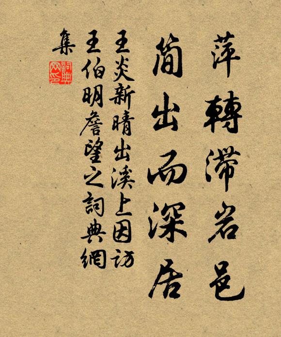 王炎萍转滞岩邑，简出而深居书法作品欣赏