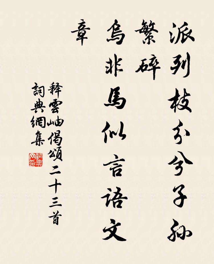 释云岫派列枝分兮子孙繁碎，乌非马似言语文章书法作品欣赏