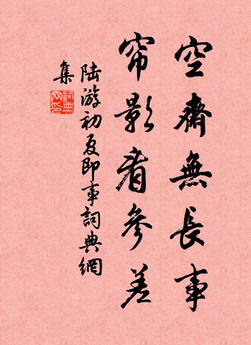 陆游空斋无长事，帘影看参差书法作品欣赏