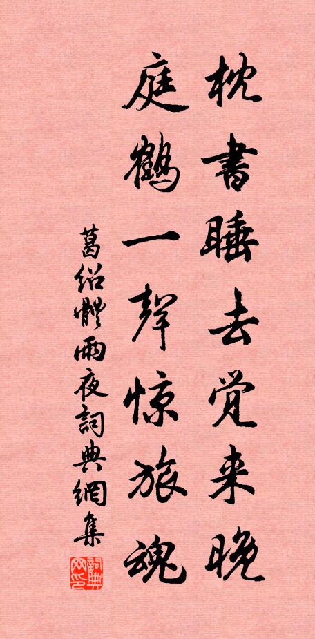 葛绍体枕书睡去觉来晚，庭鹤一声惊旅魂书法作品欣赏