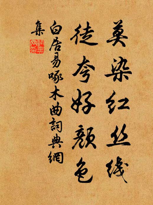 白居易莫染红丝线，徒夸好颜色书法作品欣赏