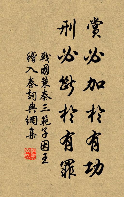 刘向赏必加于有功，刑必断于有罪。书法作品欣赏