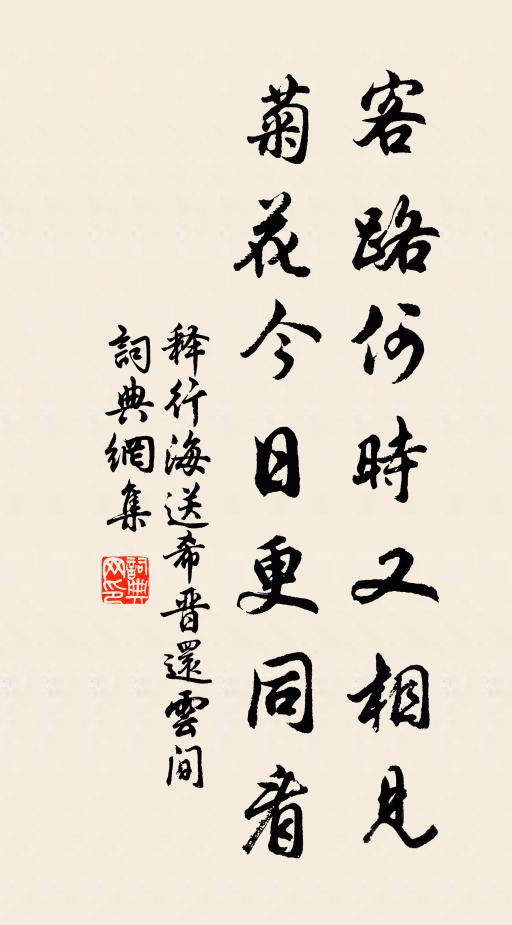 释行海客路何时又相见，菊花今日更同看书法作品欣赏
