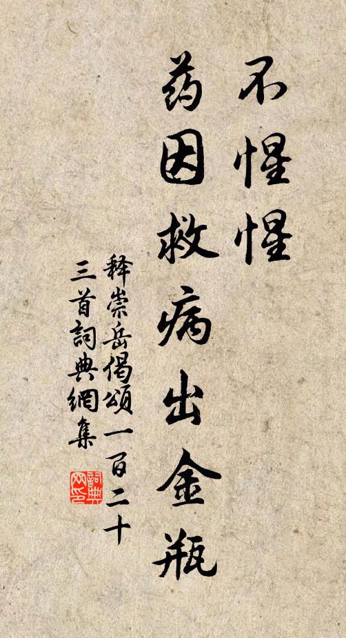 释崇岳不惺惺，药因救病出金瓶书法作品欣赏