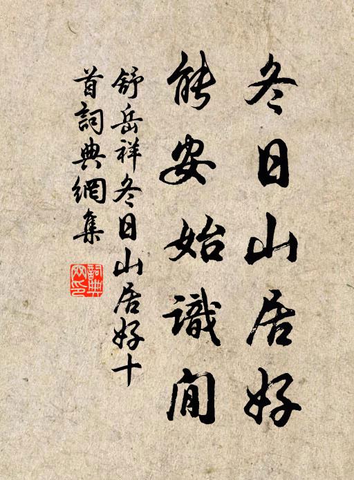 舒岳祥冬日山居好，能安始识閒书法作品欣赏