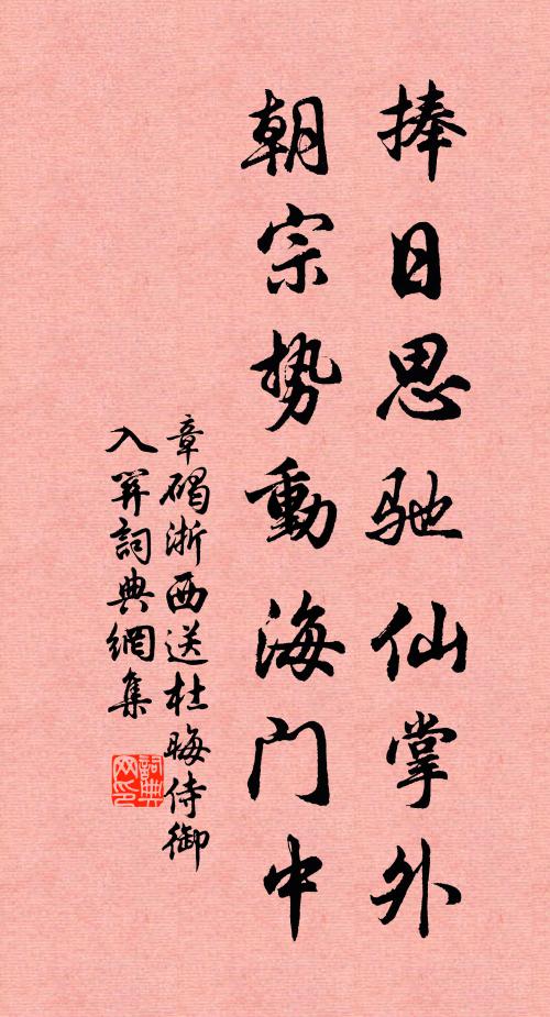 章碣捧日思驰仙掌外，朝宗势动海门中书法作品欣赏