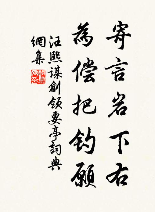 汪熙寄言岩下右，为偿把钓愿书法作品欣赏