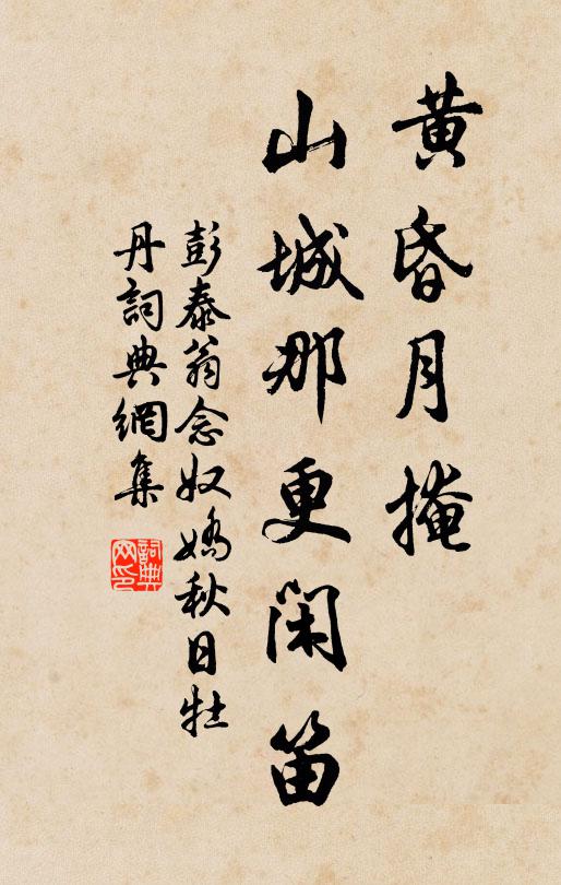 彭泰翁黄昏月掩，山城那更闲笛书法作品欣赏