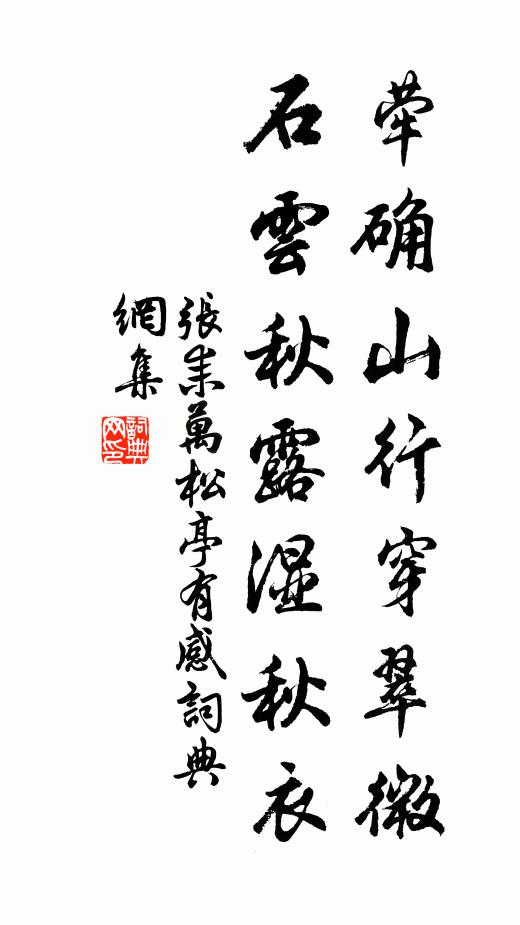 张耒荦确山行穿翠微，石云秋露湿秋衣书法作品欣赏