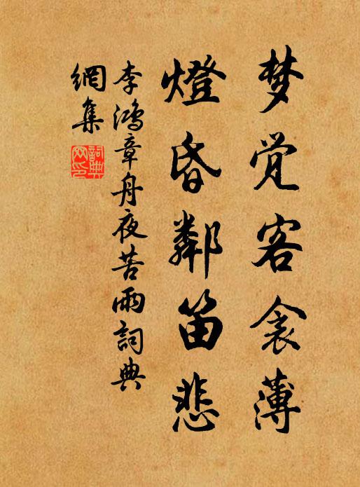 李鸿章梦觉客衾薄，灯昏邻笛悲书法作品欣赏