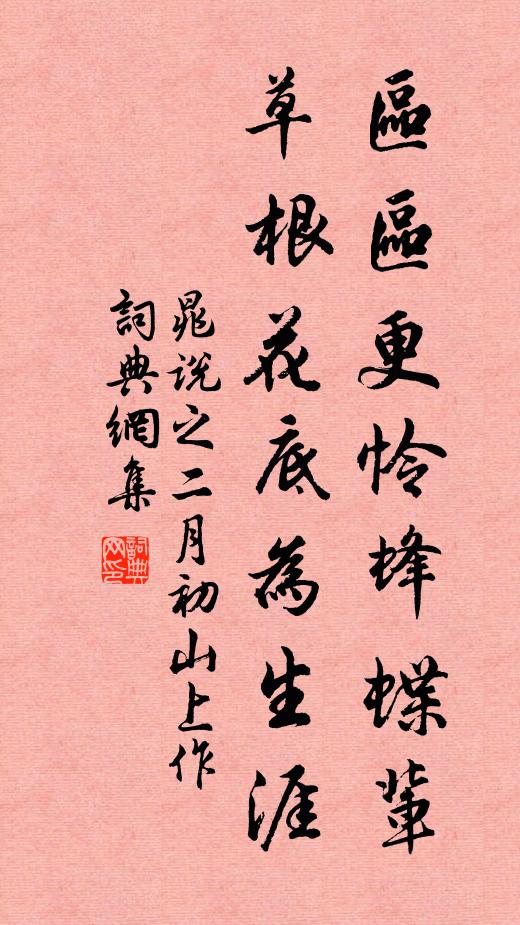 晁说之区区更怜蜂蝶辈，草根花底为生涯书法作品欣赏