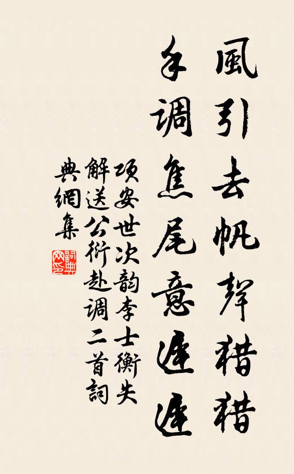 项安世风引去帆声猎猎，手调焦尾意迟迟书法作品欣赏