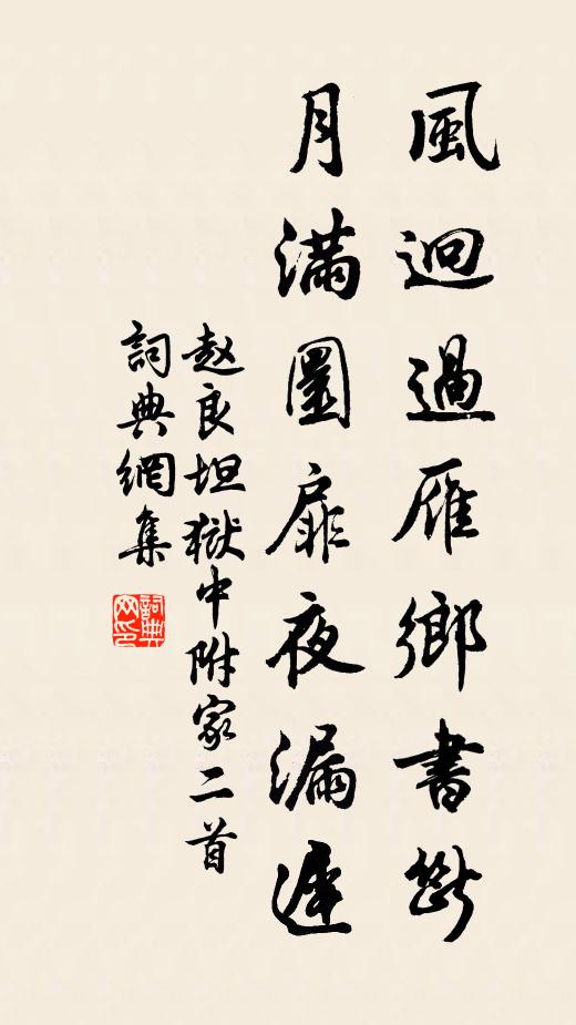 赵良坦风迥过雁乡书断，月满圜扉夜漏迟书法作品欣赏