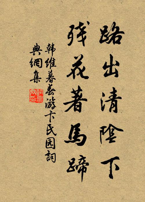 韩维路出清阴下，残花著马蹄书法作品欣赏