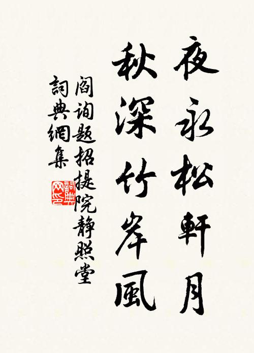 阎询夜永松轩月，秋深竹岸风书法作品欣赏