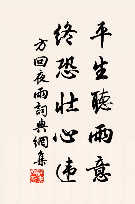 方回平生听雨意，终恐壮心违书法作品欣赏