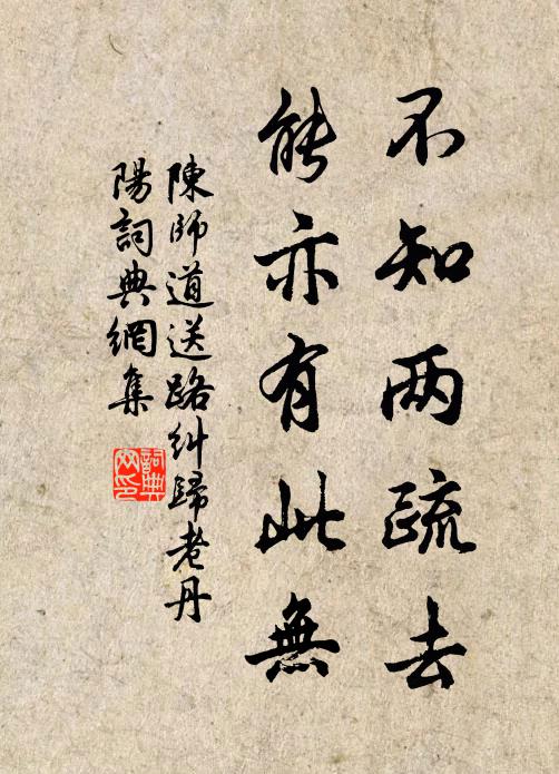 陈师道不知两疏去，能亦有此无书法作品欣赏