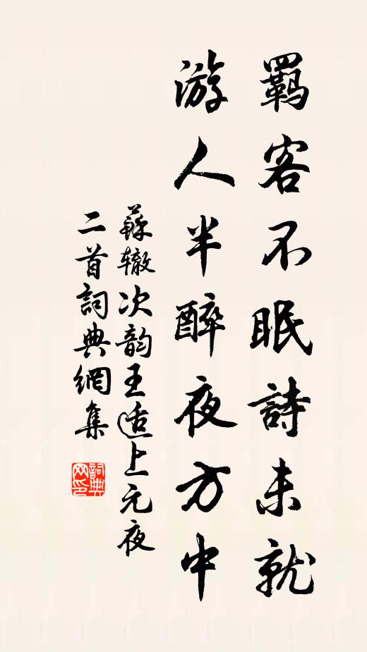 苏辙羁客不眠诗未就，游人半醉夜方中书法作品欣赏