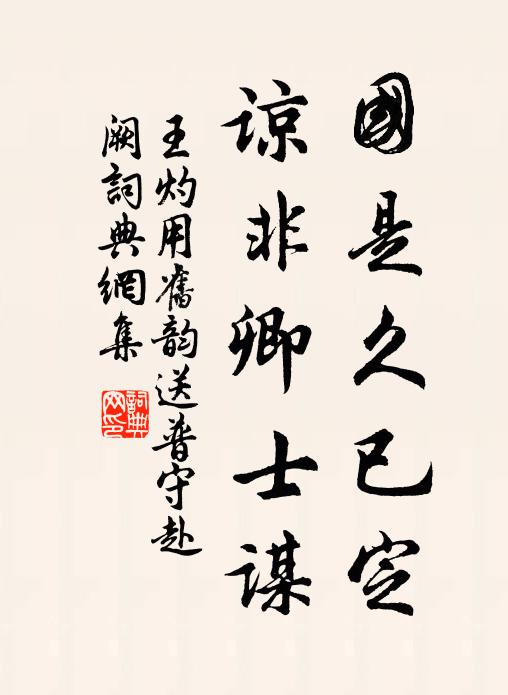 王灼国是久已定，谅非卿士谋书法作品欣赏
