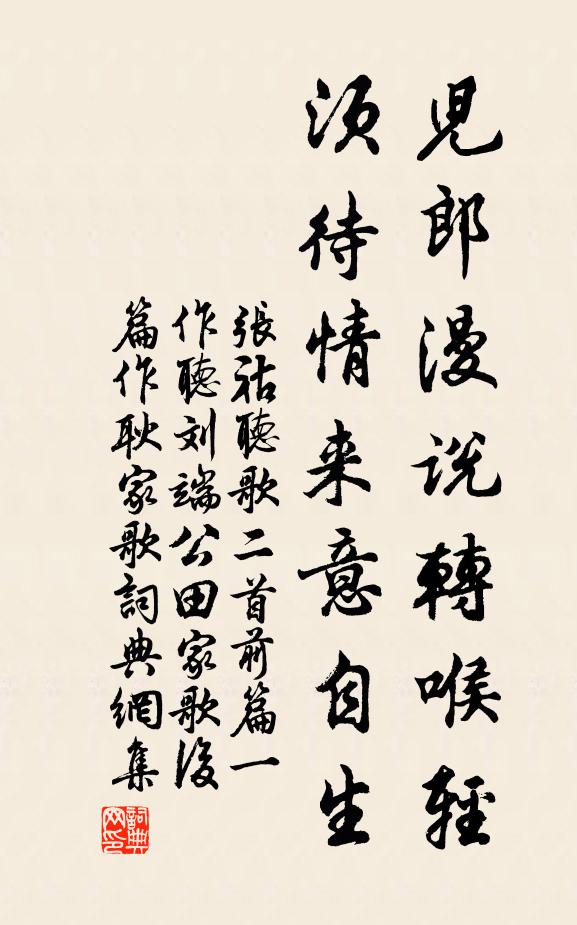 张祜儿郎漫说转喉轻，须待情来意自生书法作品欣赏