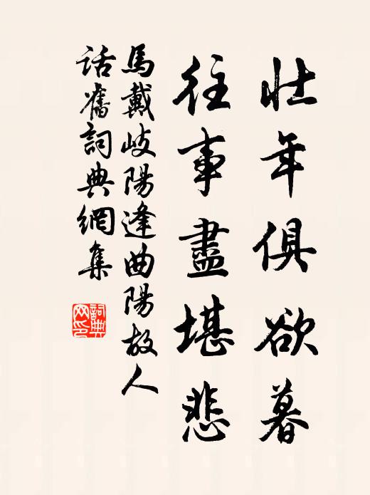 马戴壮年俱欲暮，往事尽堪悲书法作品欣赏