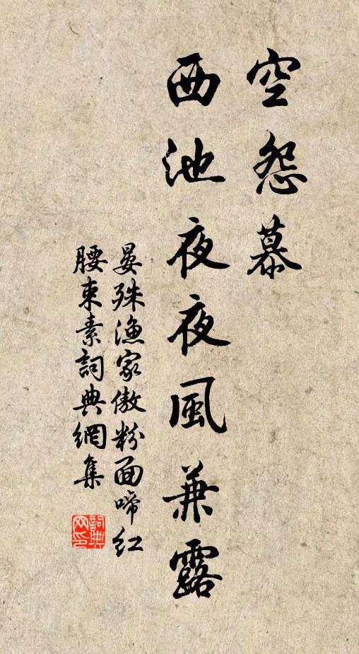 晏殊空怨慕，西池夜夜风兼露书法作品欣赏