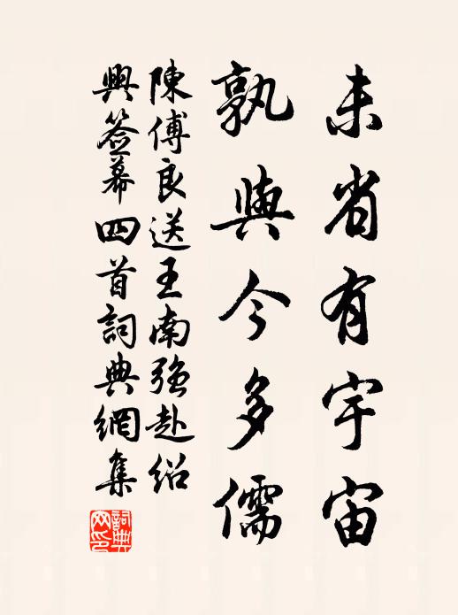 陈傅良未省有宇宙，孰与今多儒书法作品欣赏