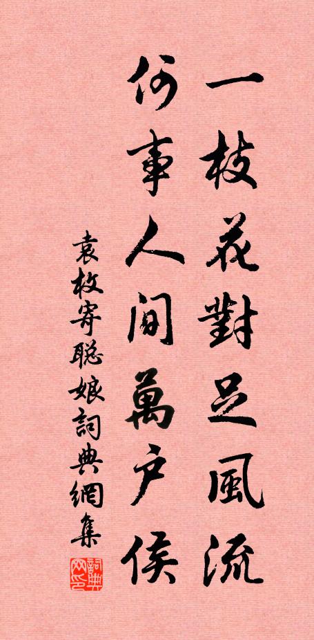 袁枚一枝花对足风流，何事人间万户侯书法作品欣赏