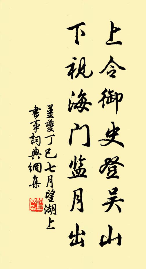 姜夔上令御史登吴山，下视海门监月出书法作品欣赏