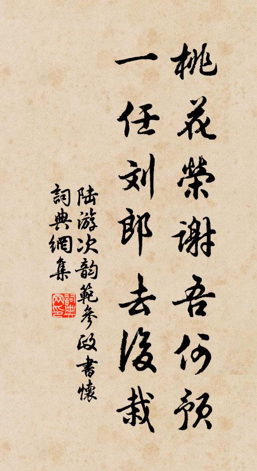 陆游桃花荣谢吾何预，一任刘郎去后栽书法作品欣赏