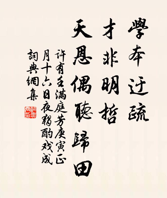 许有壬学本迂疏，才非明哲，天恩偶听归田书法作品欣赏